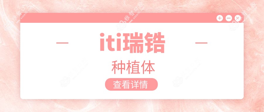 iti瑞锆种植体