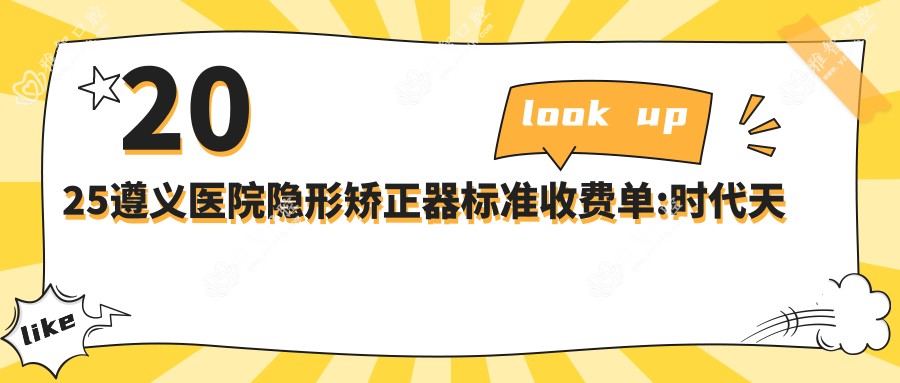 2025遵义医院隐形矫正器标准收费单:时代天使隐形矫正器2.8w+