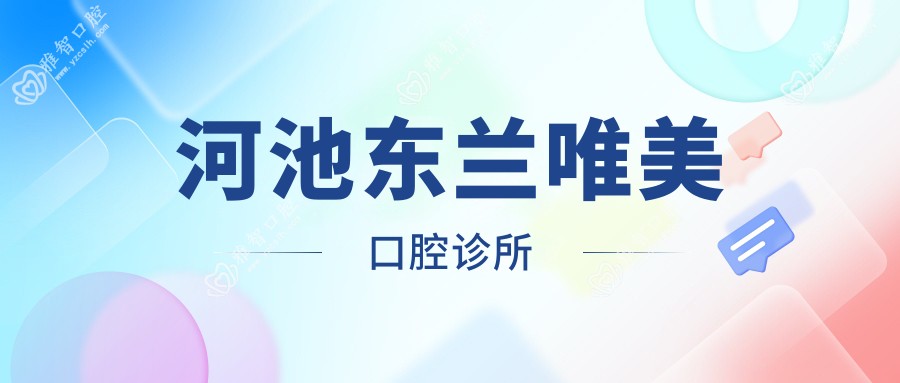 河池东兰唯美口腔诊所