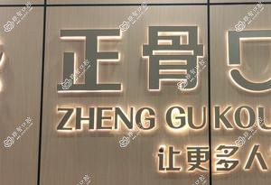 佛山正骨医院口腔中心