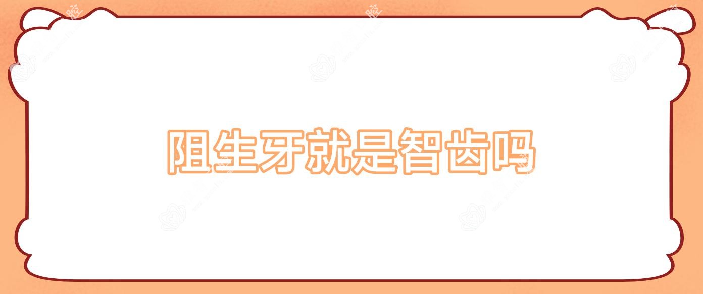 阻生牙就是智齿吗