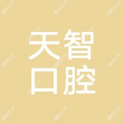 南京天智口腔