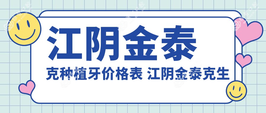 江阴金泰克种植牙价格表 江阴金泰克生物技术有限公司