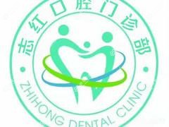 东营志红口腔