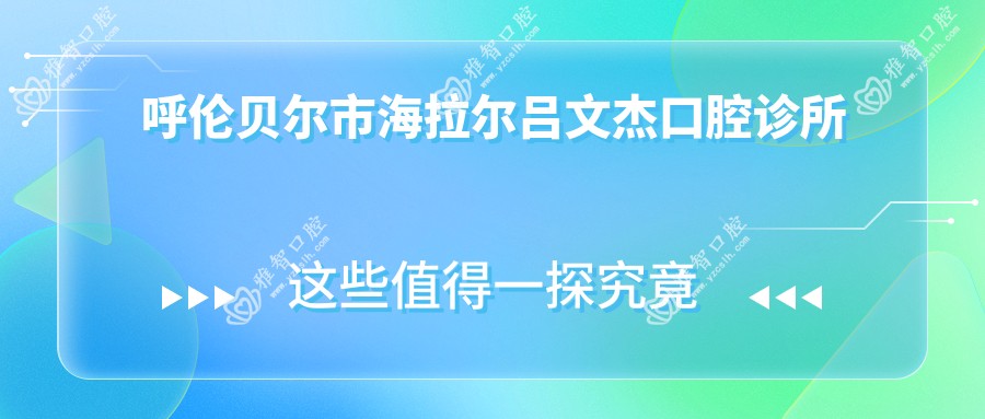 呼伦贝尔市海拉尔吕文杰口腔诊所