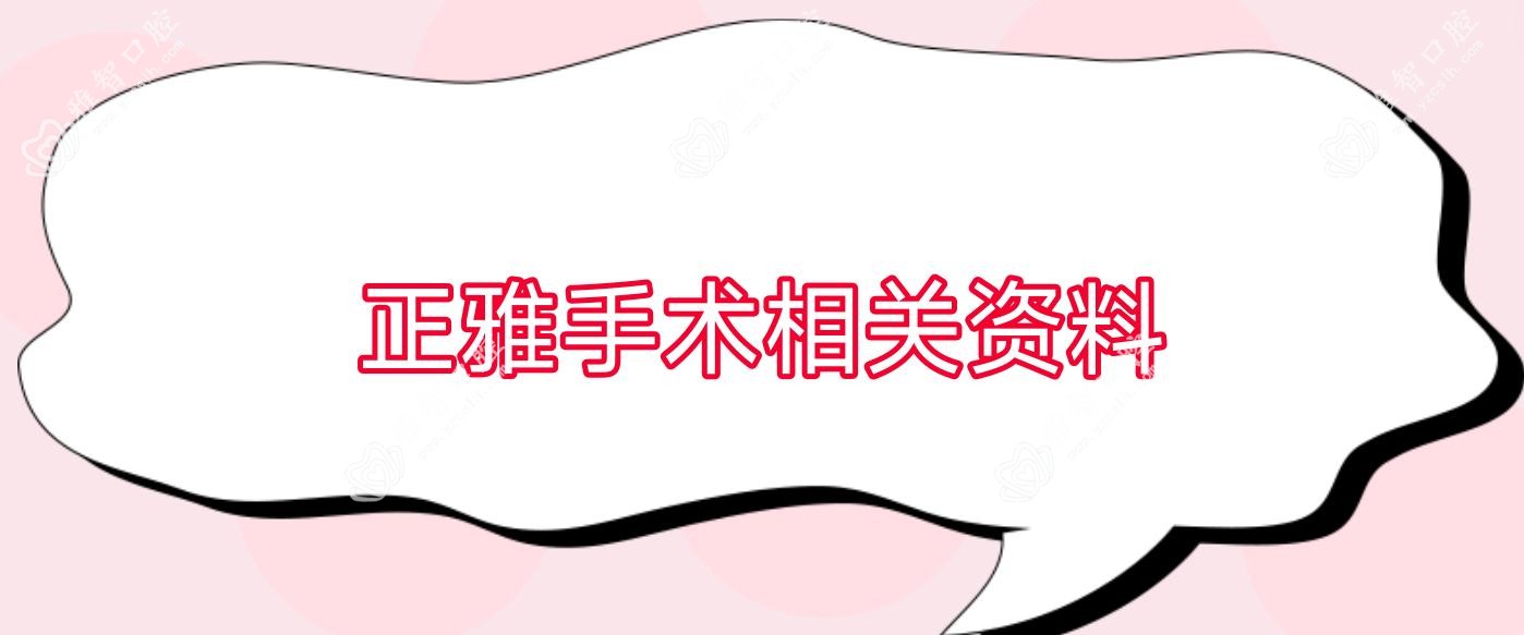 正雅手术相关资料