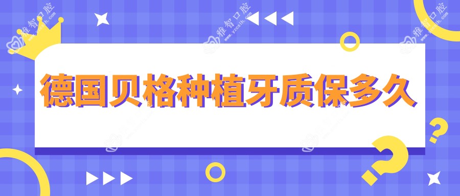 德国贝格种植牙质保多久