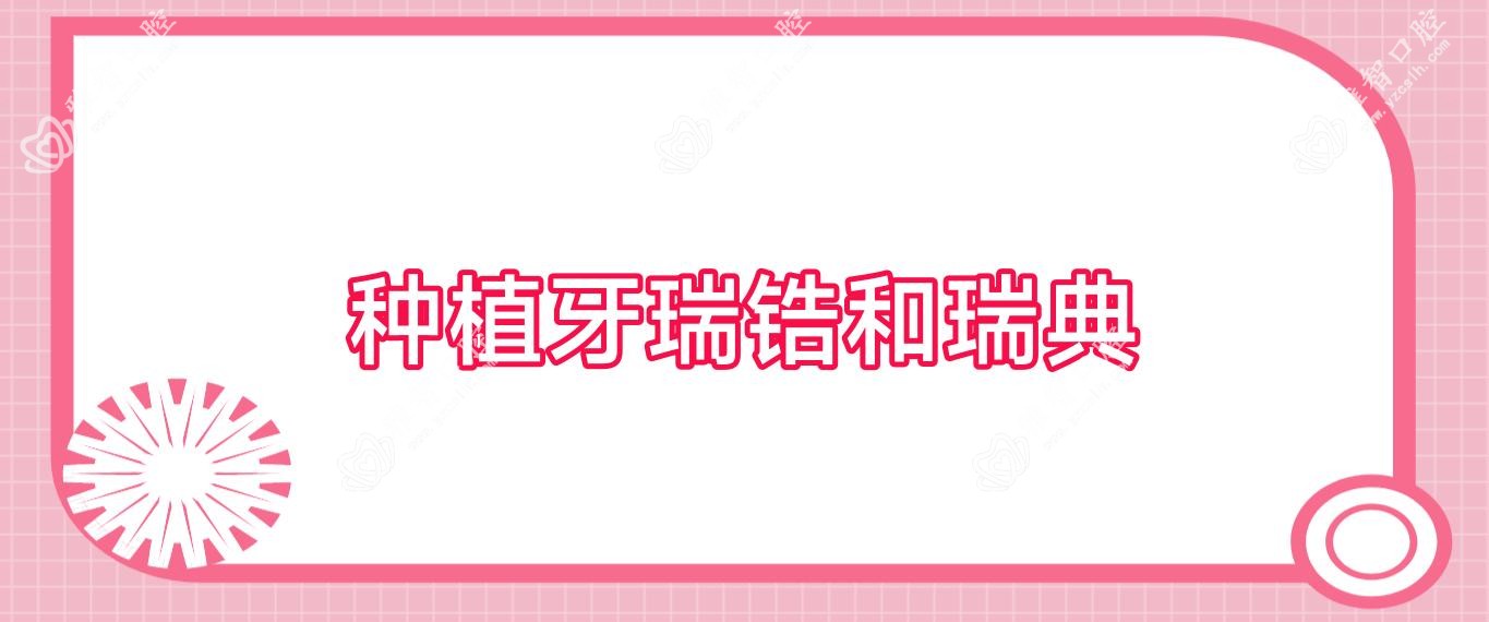 种植牙瑞锆和瑞典