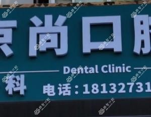 保定王丹口腔京尚口腔