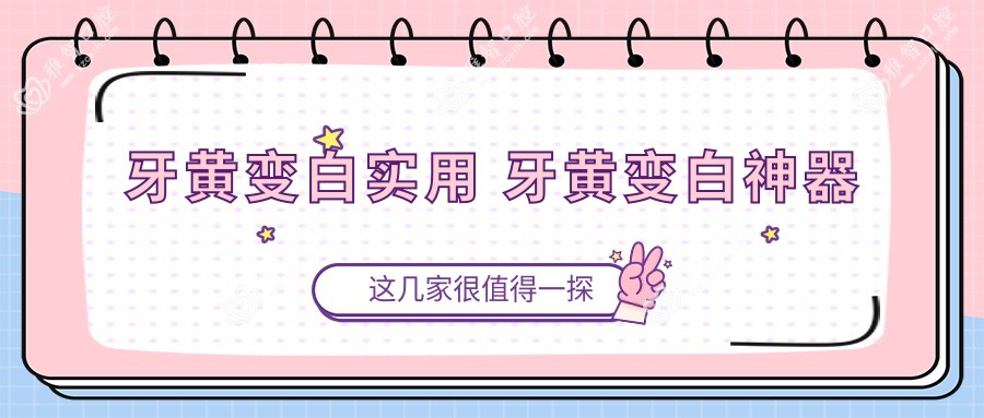 牙黄变白实用 牙黄变白神器