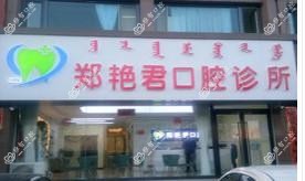 呼和浩特郑艳君口腔
