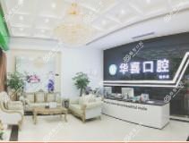 华喜口腔(桂中店)
