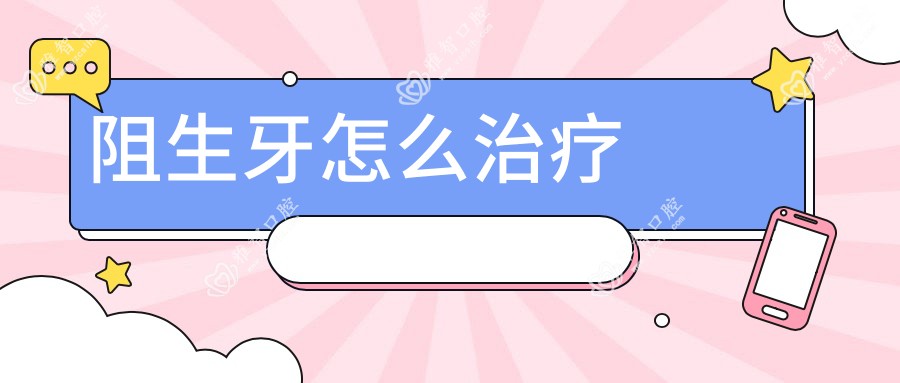 阻生牙怎么治疗