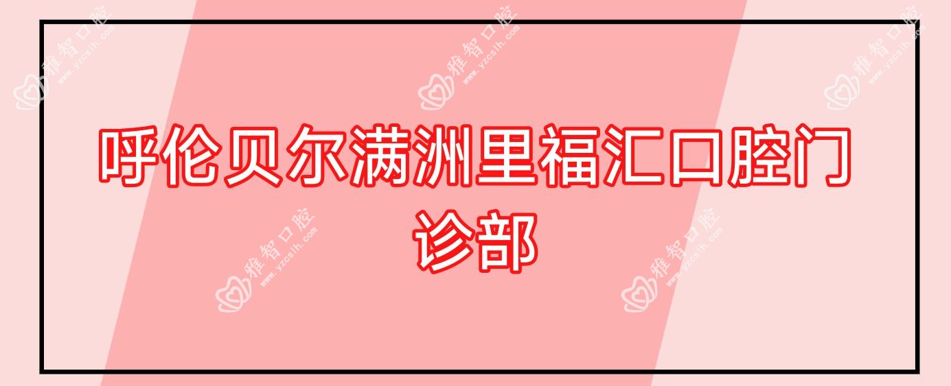 呼伦贝尔满洲里福汇口腔门诊部