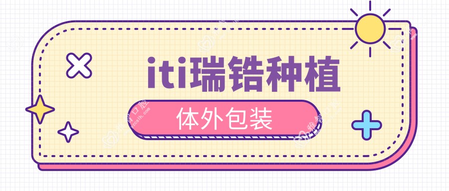 iti瑞锆种植体外包装