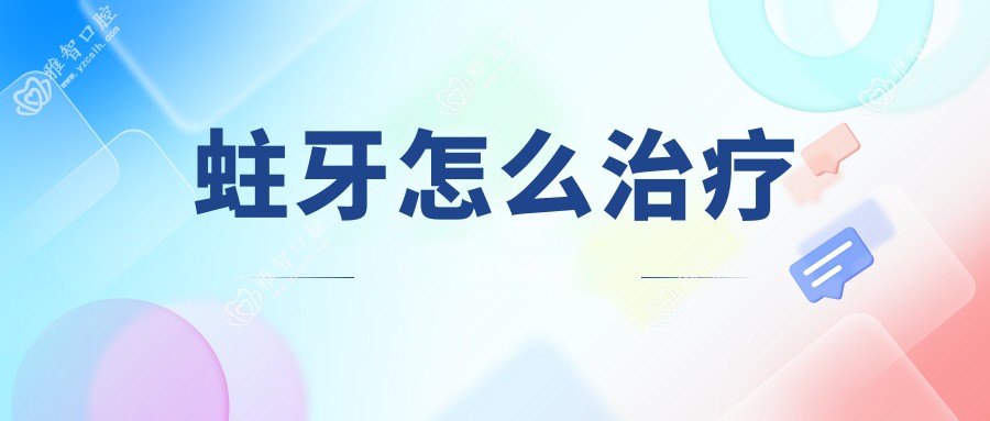 蛀牙怎么治疗