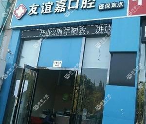 南京友谊嘉口腔