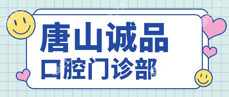 唐山诚品口腔门诊部
