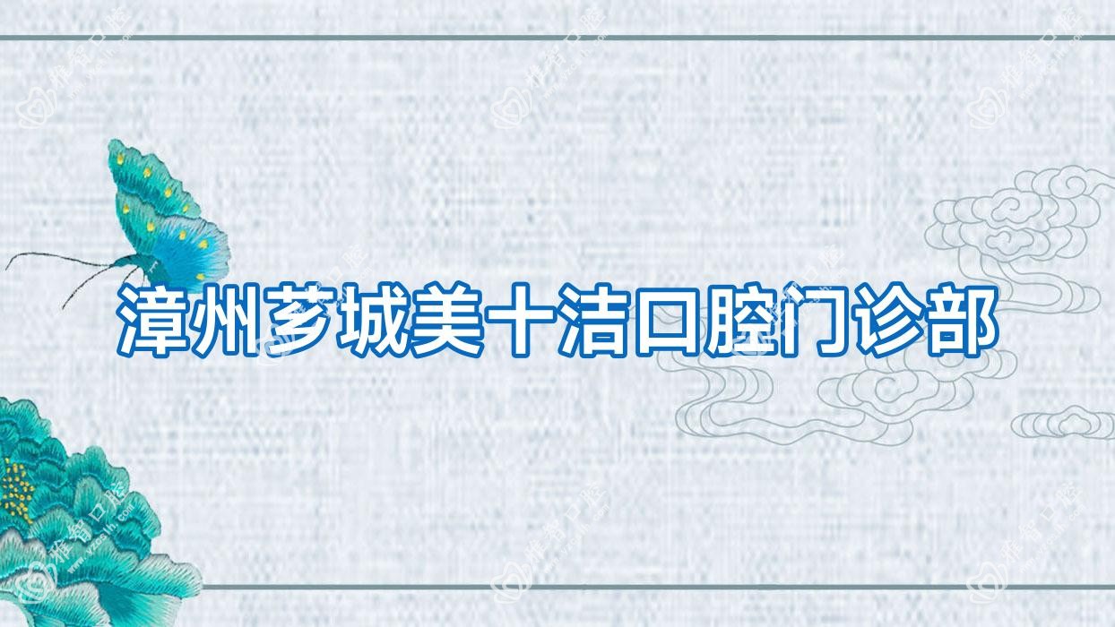 漳州芗城美十洁口腔门诊部
