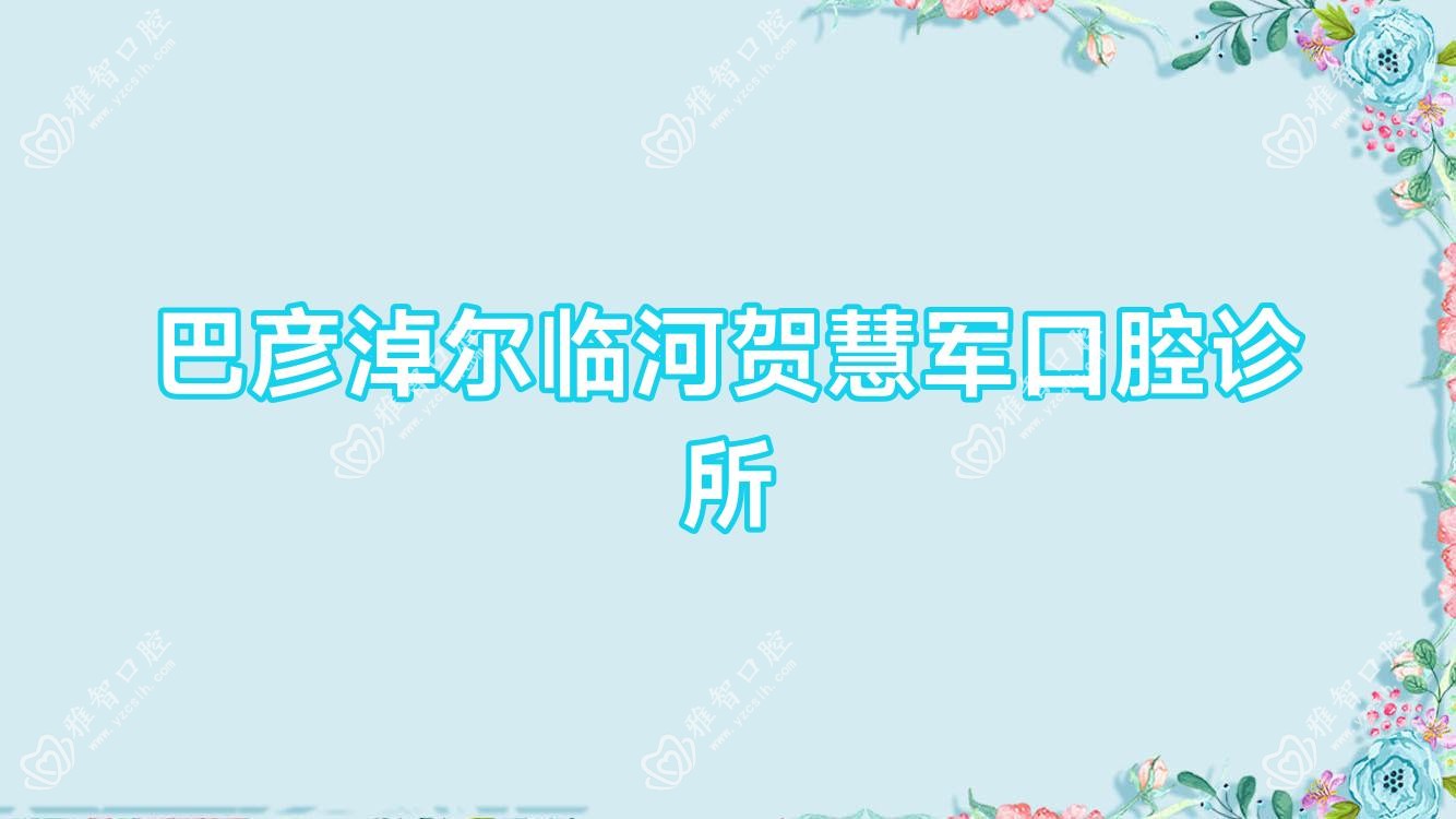 巴彦淖尔临河贺慧军口腔诊所