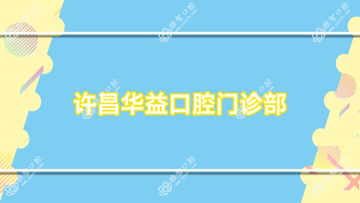 许昌华益口腔门诊部