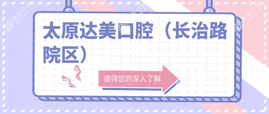 太原达美口腔(长治路院区)