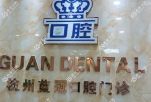 杭州蓝冠口腔