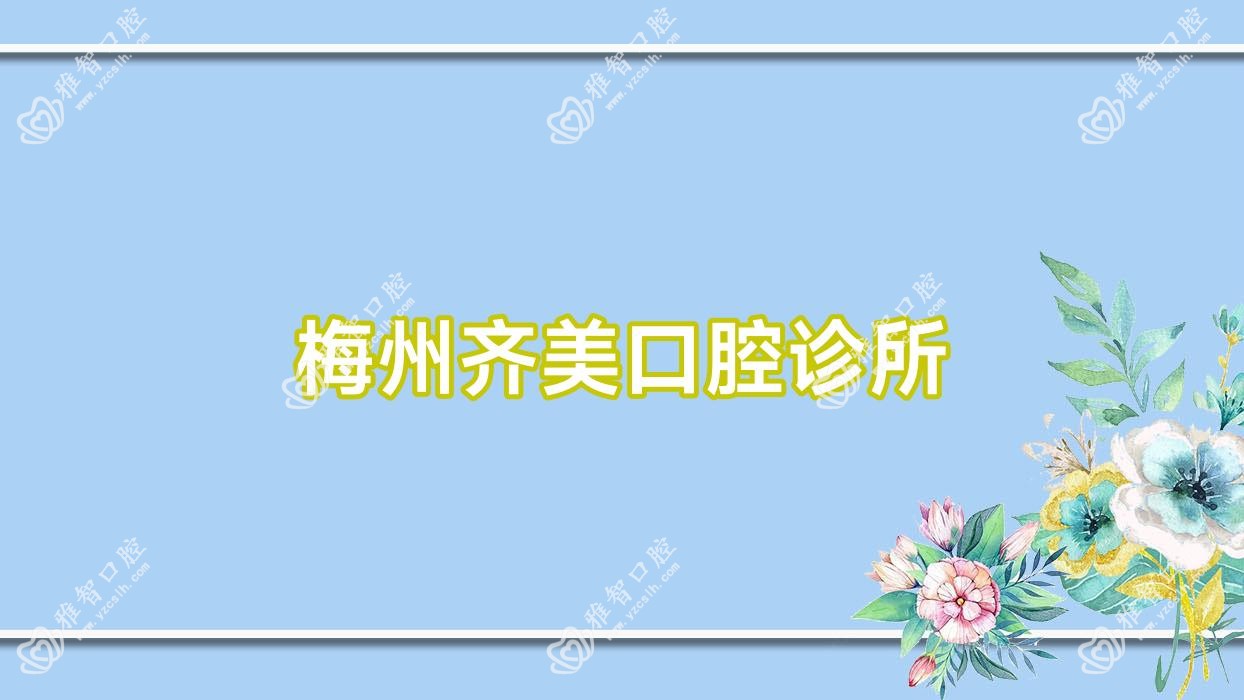 梅州齐美口腔诊所