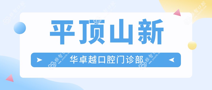 平顶山新华较好口腔门诊部