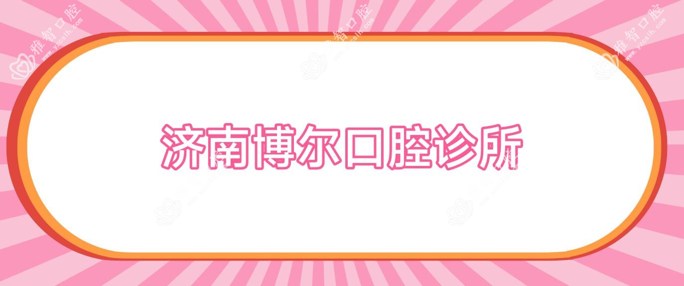 济南博尔口腔诊所