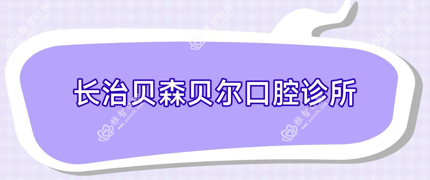 长治贝森贝尔口腔诊所