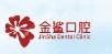 金鲨口腔连锁(沙田镇总店)