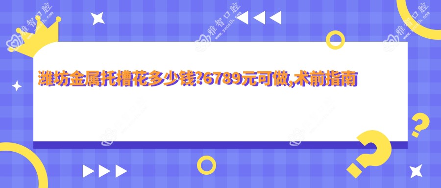 潍坊金属托槽花多少钱?6789元可做,术前指南教你不被坑