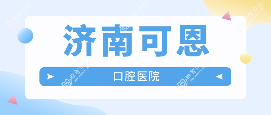 济南可恩口腔医院