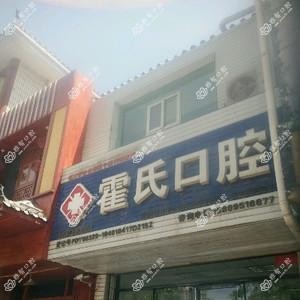 霍氏口腔诊所
