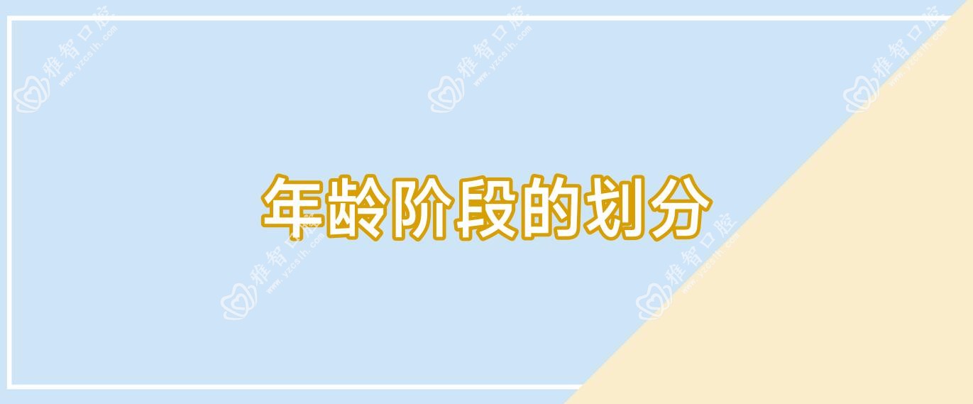 年龄阶段的划分