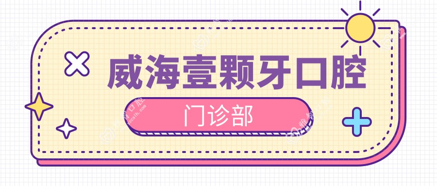 威海壹颗牙口腔门诊部