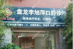 盘龙李旭萍口腔