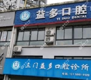台州益多口腔