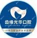 齿缘光华口腔(华润门诊)