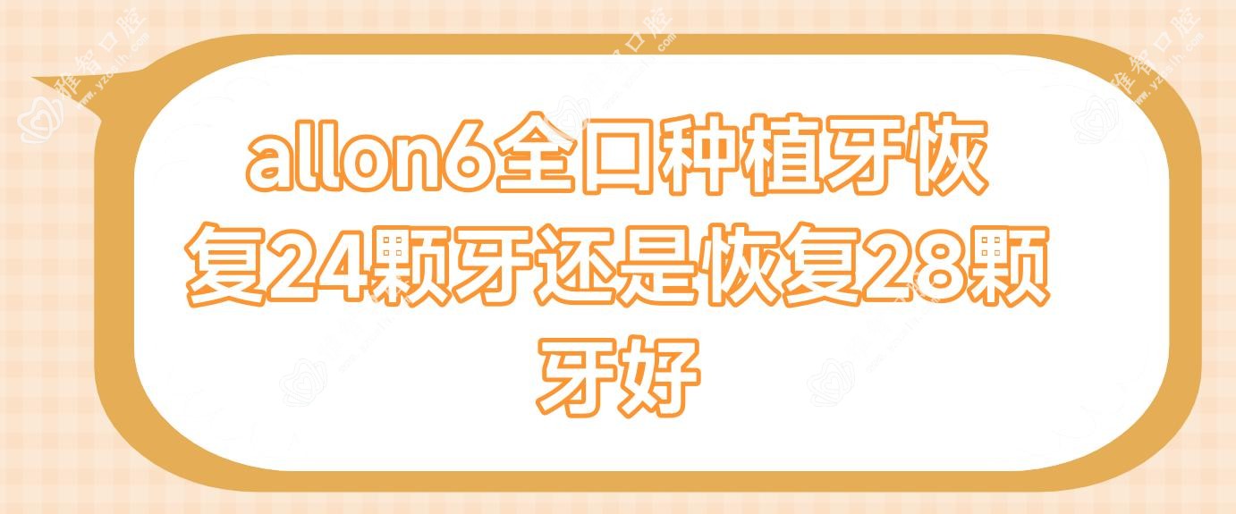 allon6全口种植牙恢复24颗牙还是恢复28颗牙好