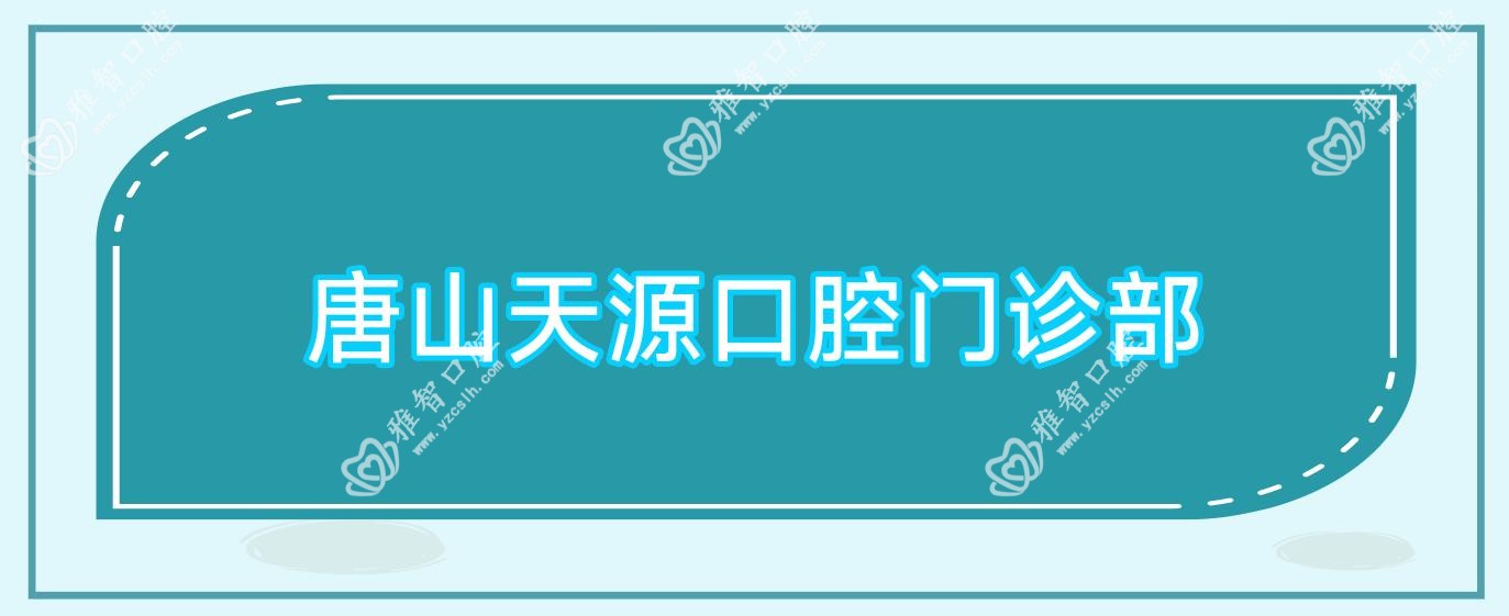唐山天源口腔门诊部