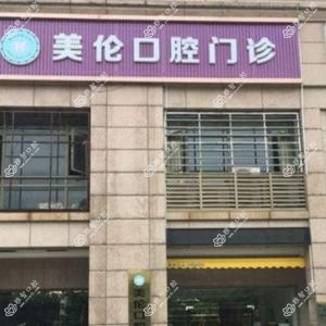 美伦牙科