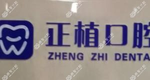 正植口腔