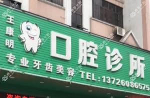 王康明口腔