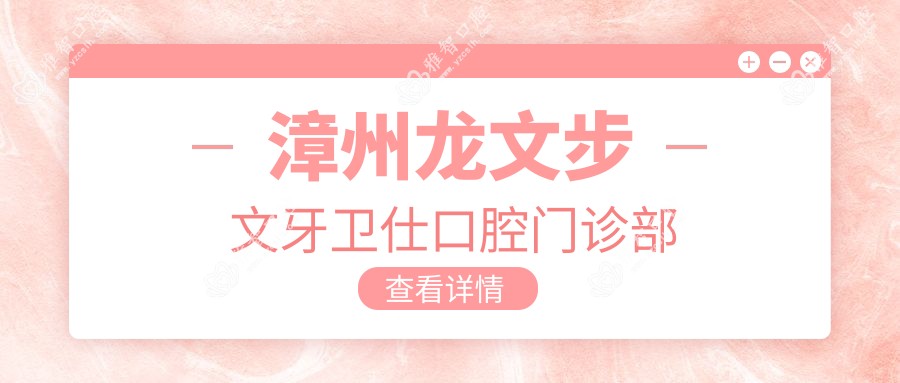 漳州龙文步文牙卫仕口腔门诊部