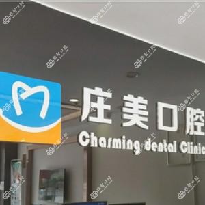 广州海珠庄美口腔