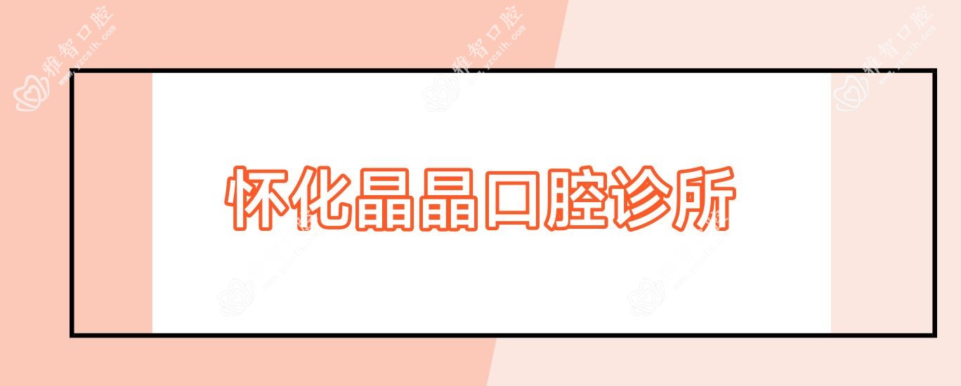 怀化晶晶口腔诊所