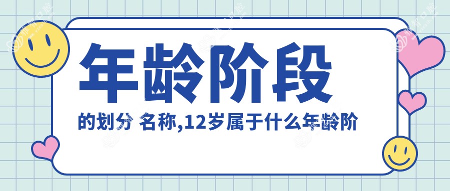 年龄阶段的划分 名称,12岁属于什么年龄阶段
