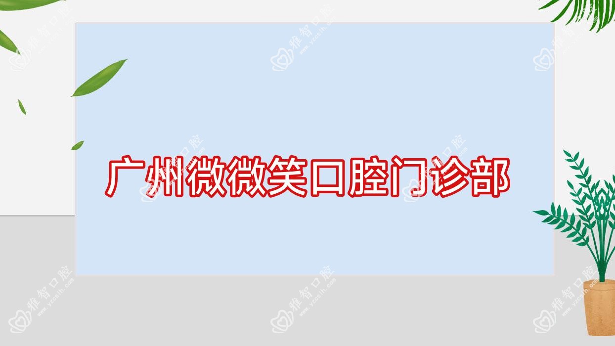 广州微微笑口腔门诊部